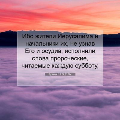 Picture 07 - Деяния 13:27 RUSV - Ибо жители Иерусалима и - Bible Verse Picture