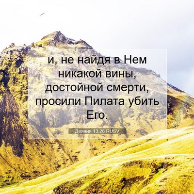 Picture 07 - Деяния 13:28 RUSV - и, не найдя в Нем никакой - Bible Verse Picture
