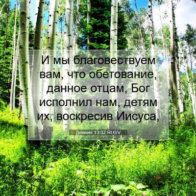 Picture 07 - Деяния 13:32 RUSV - И мы благовествуем вам, что - Bible Verse Picture