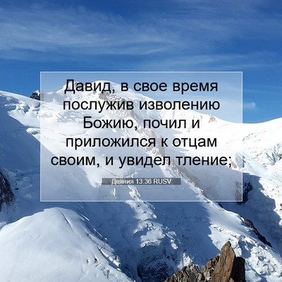 Picture 07 - Деяния 13:36 RUSV - Давид, в свое время - Bible Verse Picture