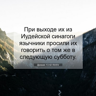 Picture 07 - Деяния 13:42 RUSV - При выходе их из Иудейской - Bible Verse Picture