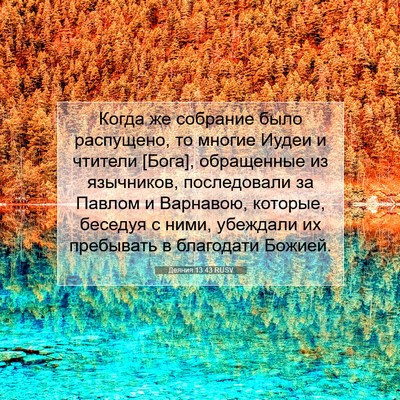 Picture 07 - Деяния 13:43 RUSV - Когда же собрание было - Bible Verse Picture
