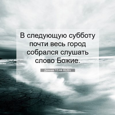 Picture 07 - Деяния 13:44 RUSV - В следующую субботу почти - Bible Verse Picture