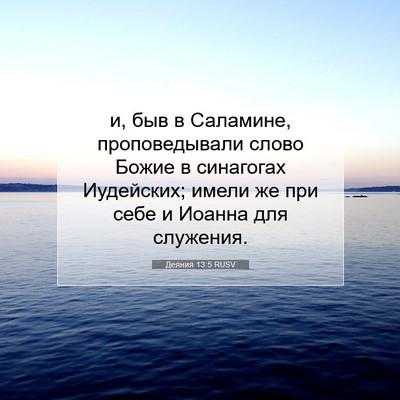 Picture 07 - Деяния 13:5 RUSV - и, быв в Саламине, - Bible Verse Picture