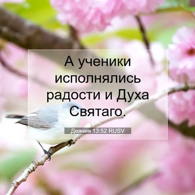 Picture 07 - Деяния 13:52 RUSV - А ученики исполнялись - Bible Verse Picture
