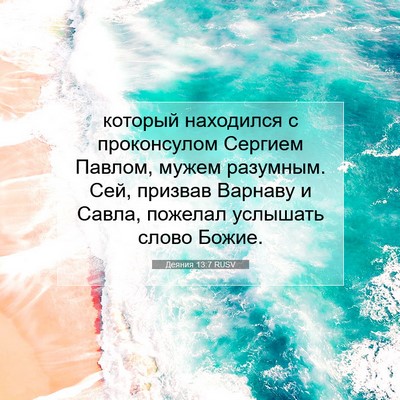 Picture 07 - Деяния 13:7 RUSV - который находился с - Bible Verse Picture