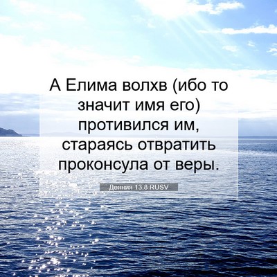 Picture 07 - Деяния 13:8 RUSV - А Елима волхв (ибо то - Bible Verse Picture