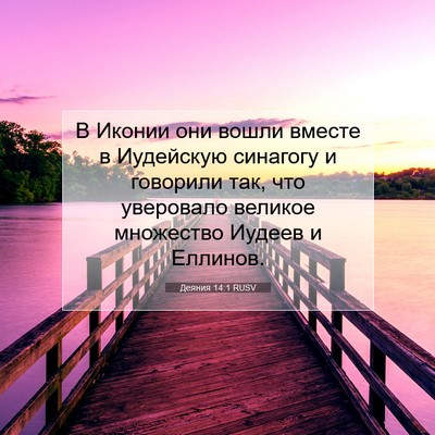 Picture 07 - Деяния 14:1 RUSV - В Иконии они вошли вместе в - Bible Verse Picture