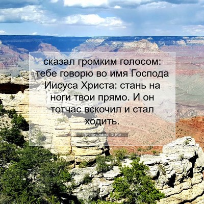 Picture 07 - Деяния 14:10 RUSV - сказал громким голосом: - Bible Verse Picture