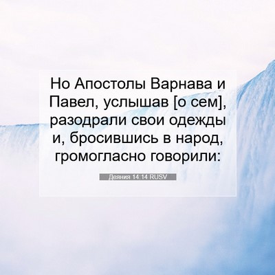Picture 07 - Деяния 14:14 RUSV - Но Апостолы Варнава и - Bible Verse Picture