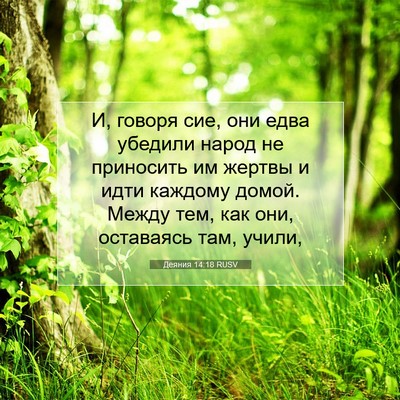 Picture 07 - Деяния 14:18 RUSV - И, говоря сие, они едва - Bible Verse Picture