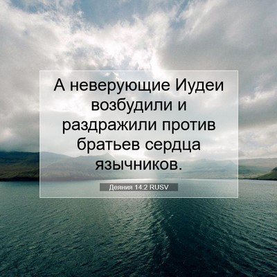 Picture 07 - Деяния 14:2 RUSV - А неверующие Иудеи - Bible Verse Picture