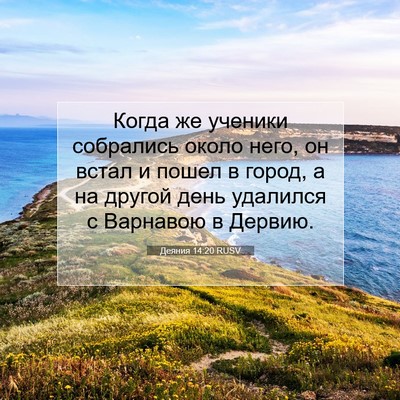 Picture 07 - Деяния 14:20 RUSV - Когда же ученики собрались - Bible Verse Picture