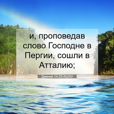 Picture 07 - Деяния 14:25 RUSV - и, проповедав слово - Bible Verse Picture