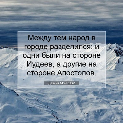 Picture 07 - Деяния 14:4 RUSV - Между тем народ в городе - Bible Verse Picture