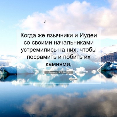 Picture 07 - Деяния 14:5 RUSV - Когда же язычники и Иудеи - Bible Verse Picture