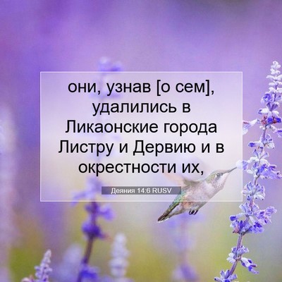 Picture 07 - Деяния 14:6 RUSV - они, узнав [о сем], - Bible Verse Picture