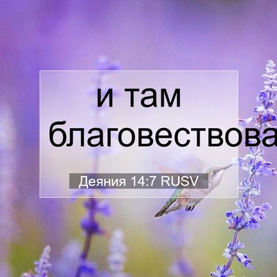 Picture 07 - Деяния 14:7 RUSV - и там - Bible Verse Picture