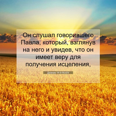 Picture 07 - Деяния 14:9 RUSV - Он слушал говорившего - Bible Verse Picture