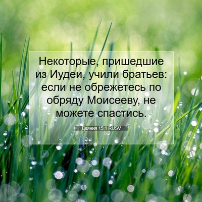Picture 07 - Деяния 15:1 RUSV - Некоторые, пришедшие из - Bible Verse Picture