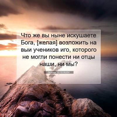 Picture 07 - Деяния 15:10 RUSV - Что же вы ныне искушаете - Bible Verse Picture