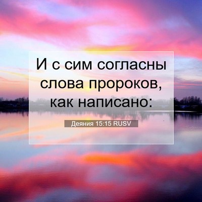 Picture 07 - Деяния 15:15 RUSV - И с сим согласны слова - Bible Verse Picture