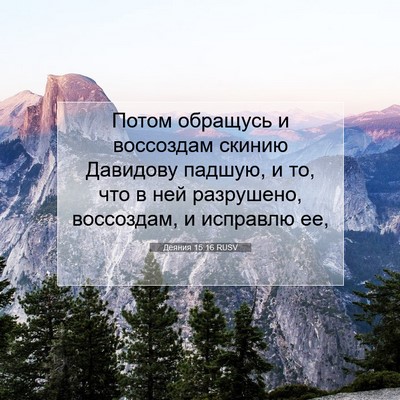 Picture 07 - Деяния 15:16 RUSV - Потом обращусь и воссоздам - Bible Verse Picture