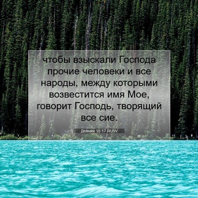 Picture 07 - Деяния 15:17 RUSV - чтобы взыскали Господа - Bible Verse Picture