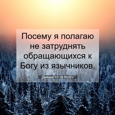 Picture 07 - Деяния 15:19 RUSV - Посему я полагаю не - Bible Verse Picture