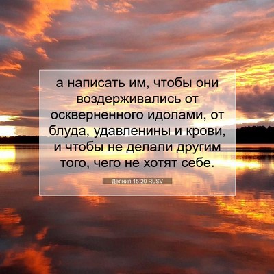 Picture 07 - Деяния 15:20 RUSV - а написать им, чтобы они - Bible Verse Picture