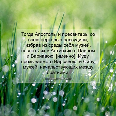 Picture 07 - Деяния 15:22 RUSV - Тогда Апостолы и - Bible Verse Picture