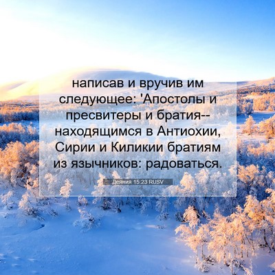 Picture 07 - Деяния 15:23 RUSV - написав и вручив им - Bible Verse Picture