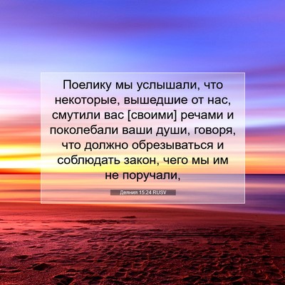 Picture 07 - Деяния 15:24 RUSV - Поелику мы услышали, что - Bible Verse Picture