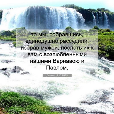 Picture 07 - Деяния 15:25 RUSV - то мы, собравшись, - Bible Verse Picture
