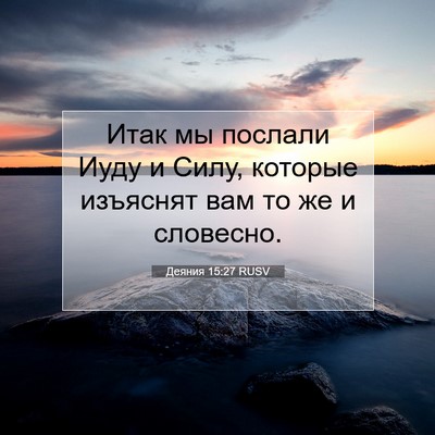 Picture 07 - Деяния 15:27 RUSV - Итак мы послали Иуду и - Bible Verse Picture