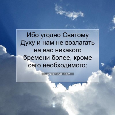 Picture 07 - Деяния 15:28 RUSV - Ибо угодно Святому Духу и - Bible Verse Picture