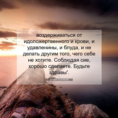 Picture 07 - Деяния 15:29 RUSV - воздерживаться от - Bible Verse Picture