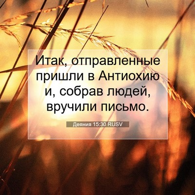 Picture 07 - Деяния 15:30 RUSV - Итак, отправленные пришли - Bible Verse Picture