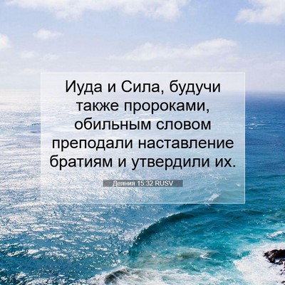 Picture 07 - Деяния 15:32 RUSV - Иуда и Сила, будучи также - Bible Verse Picture