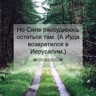 Picture 07 - Деяния 15:34 RUSV - Но Силе рассудилось - Bible Verse Picture