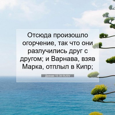 Picture 07 - Деяния 15:39 RUSV - Отсюда произошло - Bible Verse Picture