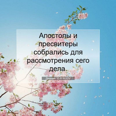 Picture 07 - Деяния 15:6 RUSV - Апостолы и пресвитеры - Bible Verse Picture