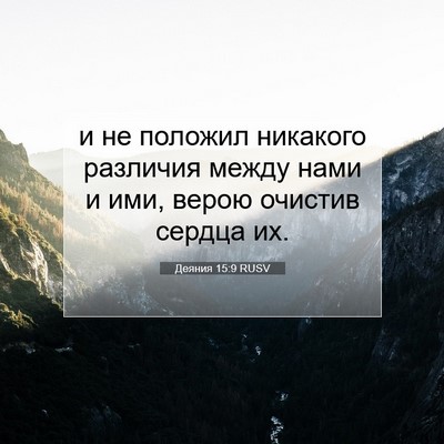 Picture 07 - Деяния 15:9 RUSV - и не положил никакого - Bible Verse Picture