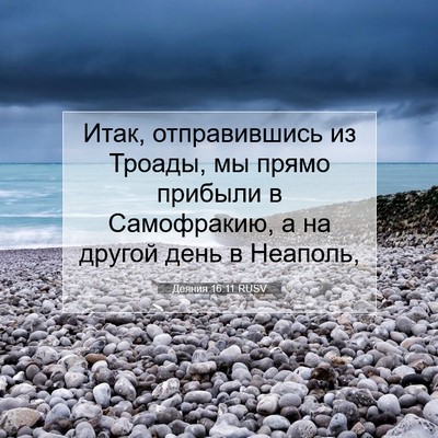 Picture 07 - Деяния 16:11 RUSV - Итак, отправившись из - Bible Verse Picture