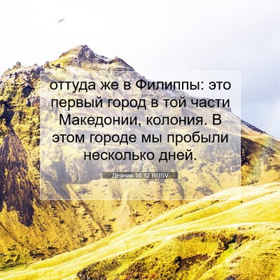 Picture 07 - Деяния 16:12 RUSV - оттуда же в Филиппы: это - Bible Verse Picture