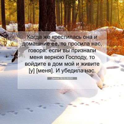 Picture 07 - Деяния 16:15 RUSV - Когда же крестилась она и - Bible Verse Picture