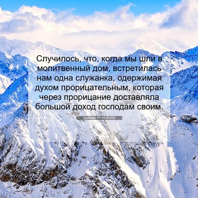 Picture 07 - Деяния 16:16 RUSV - Случилось, что, когда мы - Bible Verse Picture