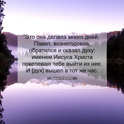 Picture 07 - Деяния 16:18 RUSV - Это она делала много дней. - Bible Verse Picture