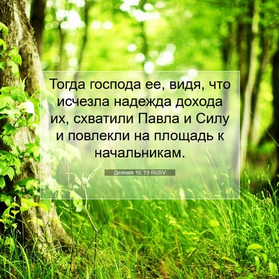 Picture 07 - Деяния 16:19 RUSV - Тогда господа ее, видя, что - Bible Verse Picture