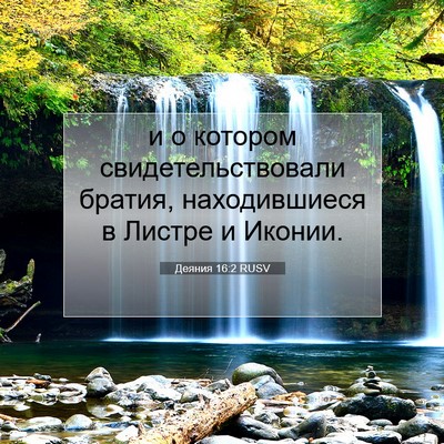 Picture 07 - Деяния 16:2 RUSV - и о котором - Bible Verse Picture
